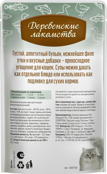 Изображение товара Влажный корм для кошек Деревенские лакомства Суп из утки с тунцом (4x35г)