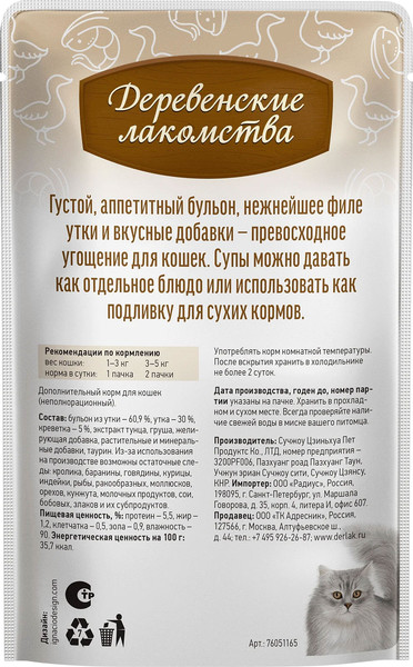 Изображение товара Влажный корм для кошек Деревенские лакомства Суп из утки с креветкой (4x35г)