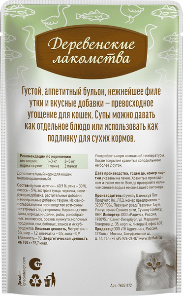 Изображение товара Влажный корм для кошек Деревенские лакомства Суп из утки с лососем (4x35г)