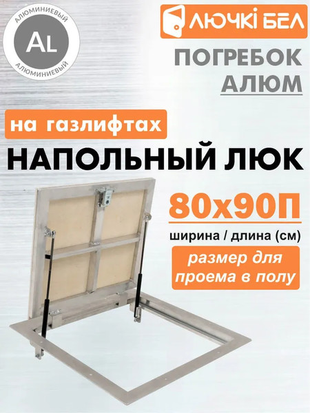 Изображение товара Люк напольный ЛючкиБел Погребок Алюм (80x90П)