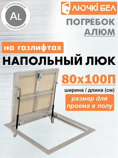 Изображение товара Люк напольный ЛючкиБел Погребок Алюм (80x100П)