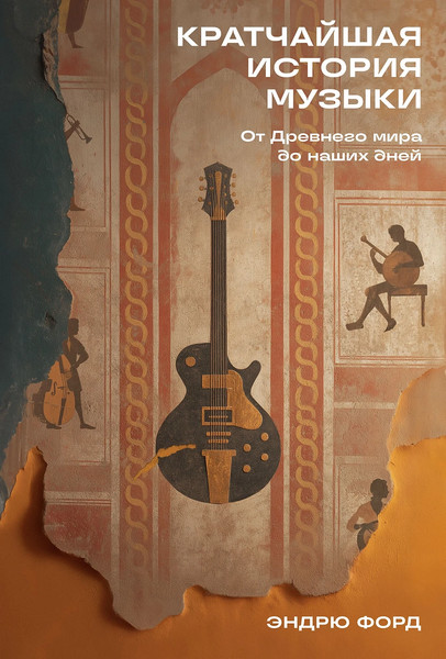 Изображение товара Книга Альпина Кратчайшая история музыки (Форд Эндрю 9785961497465)