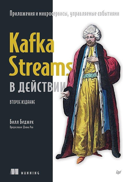 Изображение товара Книга Питер Kafka Streams в действии, мягкая обложка (Беджек Билл)