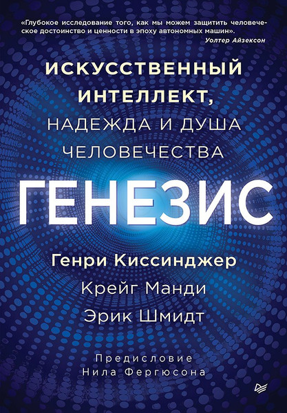 Изображение товара Книга Питер Генезис (Киссинджер Генри, Шмидт Эрик, Манди Крейг 9785446143498)