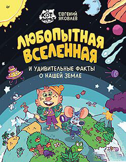 Изображение товара Энциклопедия Питер Любопытная вселенная и удивительные факты о нашей земле (Яковлев Евгений 9785001160229)