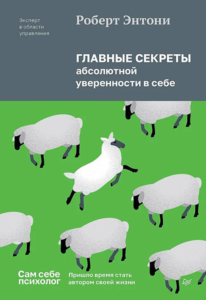 Изображение товара Книга Питер Главные секреты абсолютной уверенности в себе, твердая обложка (Энтони Роберт)