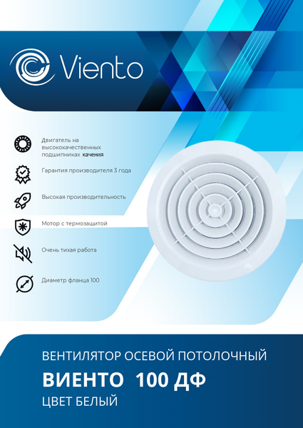 Изображение товара Вентилятор накладной Viento 100ДФ