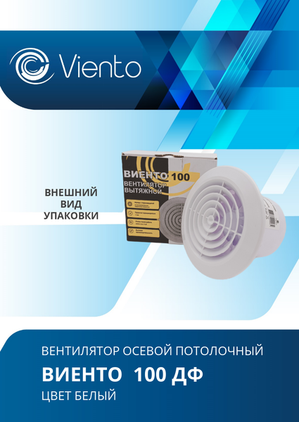 Изображение товара Вентилятор накладной Viento 100ДФ