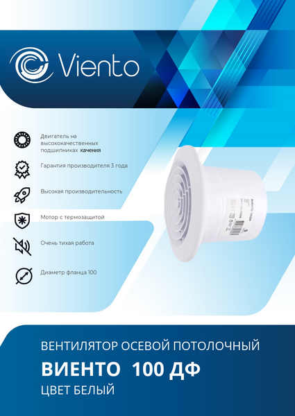 Изображение товара Вентилятор накладной Viento 100ДФ