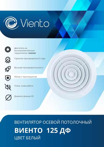 Изображение товара Вентилятор накладной Viento 125ДФ