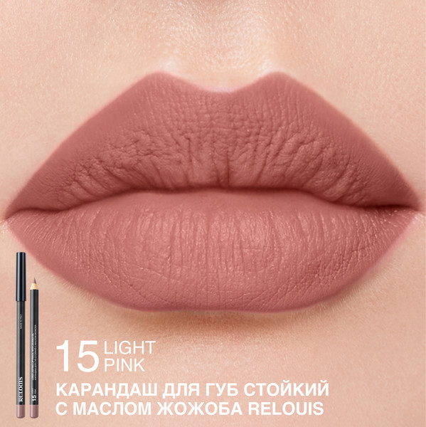Изображение товара Карандаш для губ Relouis Стойкий с маслом жожоба тон 15 Light Pink