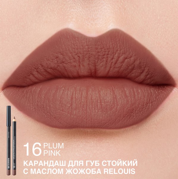 Изображение товара Карандаш для губ Relouis Стойкий с маслом жожоба тон 16 Plum Pink