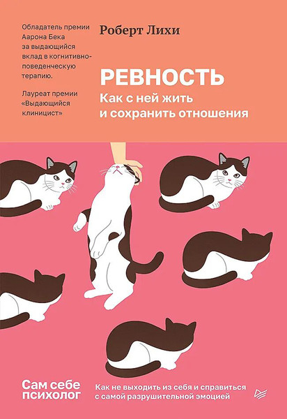 Изображение товара Книга Питер Ревность. Как с ней жить и сохранить отношения, твердая обложка (Лихи Роберт)
