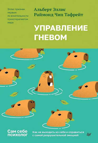 Изображение товара Книга Питер Управление гневом, твердая обложка (Эллис Альберт)