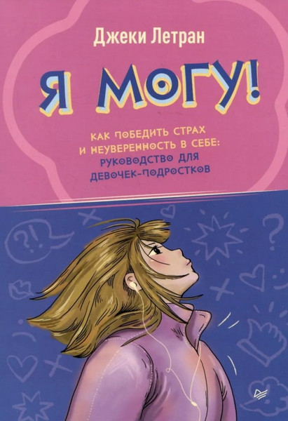 Изображение товара Книга Питер Я могу! Мягкая обложка (Летран Джеки)