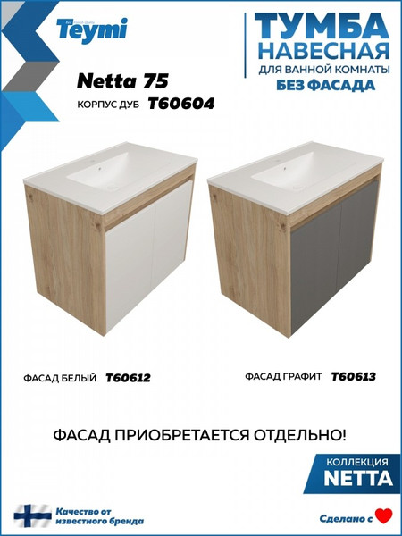 Изображение товара Тумба под умывальник Teymi Netta 75 / T60604