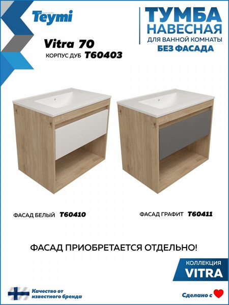Изображение товара Тумба под умывальник Teymi Vitra 70 / T60403