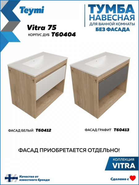 Изображение товара Тумба под умывальник Teymi Vitra 75 / T60404