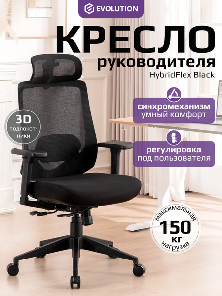 Изображение товара Кресло офисное Evolution HybridFlex (черный)