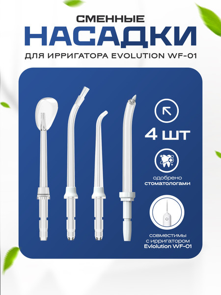 Изображение товара Набор насадок для ирригатора Evolution Для WF-01