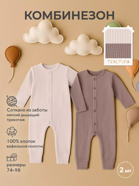 Изображение товара Набор комбинезонов для малышей Rant Waffy / 3-92 (2шт, Milk/Brown, р.86)