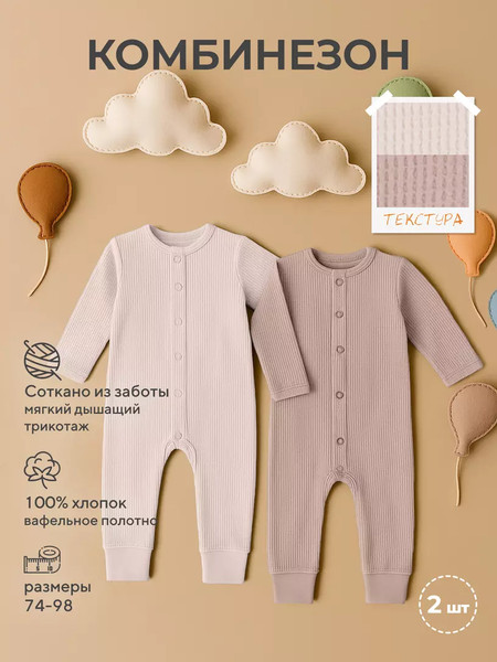 Изображение товара Набор комбинезонов для малышей Rant Waffy / 3-92 (2шт, Milk/Latte, р.86)