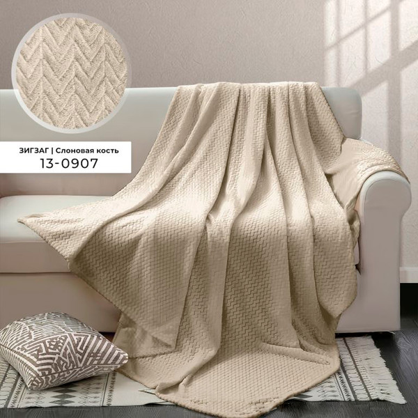 Изображение товара Плед Бояртекс Велсофт с тиснением Зигзаг Слоновая кость 13-0907 (220х200)