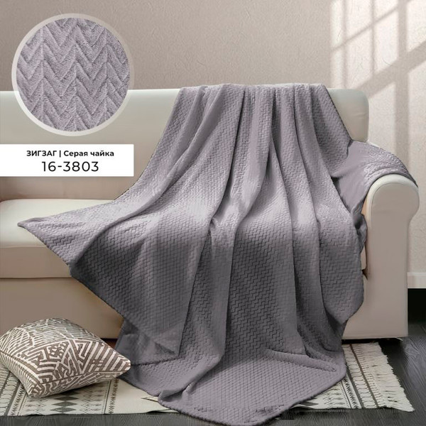 Изображение товара Плед Бояртекс Велсофт с тиснением 190гр Зигзаг Серая чайка 16-3803 (220x200)