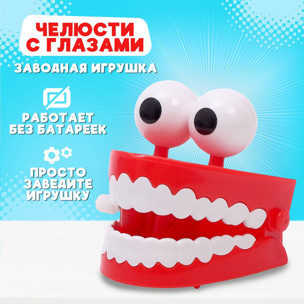 Изображение товара Игрушка детская Sima-Land Челюсти с глазами SY-169 / 4686131