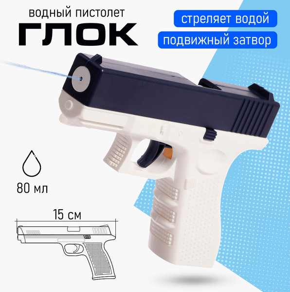 Изображение товара Пистолет игрушечный Sima-Land Водный. Глок 618-1 / 10150786