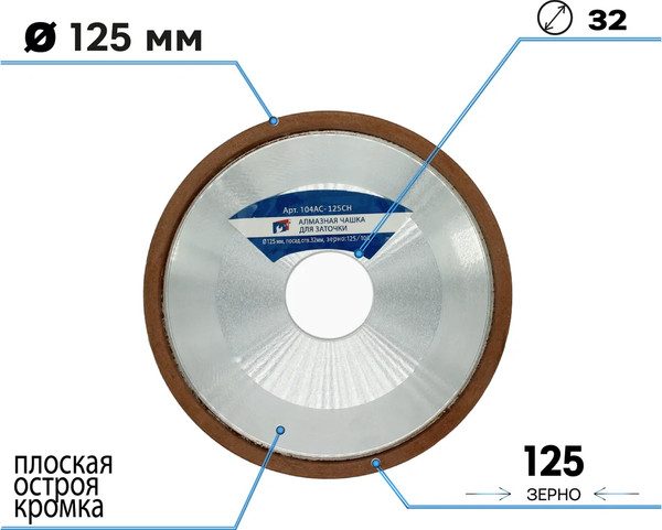 Изображение товара Алмазная чашка No Brand 125мм 32 D2 / 104AC-125D2 (плоская острая с кромкой)