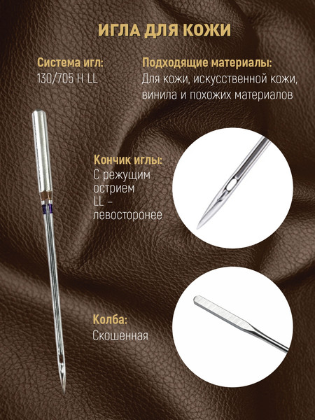 Изображение товара Набор игл для бытовой швейной машины Schmetz 130/705H-LL Leather NM110 (5шт)
