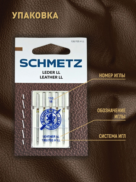 Изображение товара Набор игл для бытовой швейной машины Schmetz 130/705H-LL Leather NM110 (5шт)