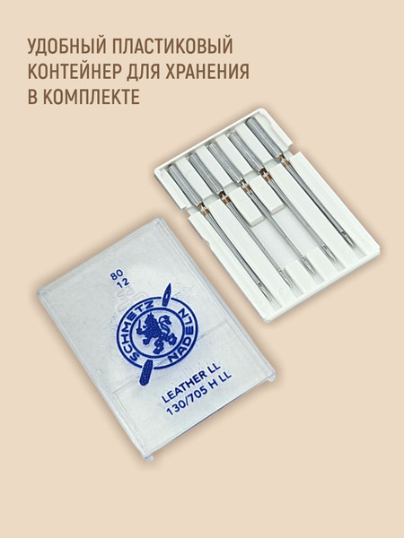 Изображение товара Набор игл для бытовой швейной машины Schmetz 130/705H-LL Leather NM80 (5шт)