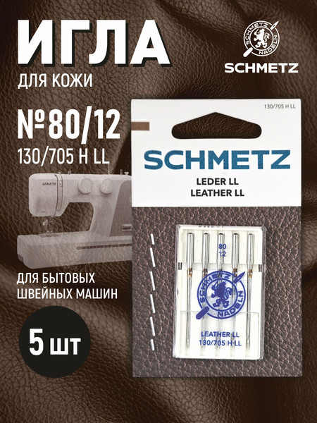 Изображение товара Набор игл для бытовой швейной машины Schmetz 130/705H-LL Leather NM80 (5шт)