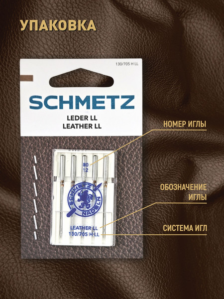 Изображение товара Набор игл для бытовой швейной машины Schmetz 130/705H-LL Leather NM80 (5шт)