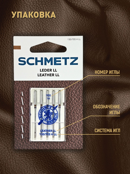 Изображение товара Набор игл для бытовой швейной машины Schmetz 130/705H-LL Leather NM90 (5шт)