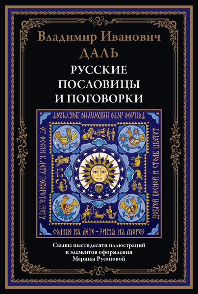 Изображение товара Художественная книга СЗКЭО Русские пословицы и поговорки (Даль В. 9785960311762)
