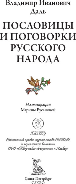 Изображение товара Художественная книга СЗКЭО Русские пословицы и поговорки (Даль В. 9785960311762)