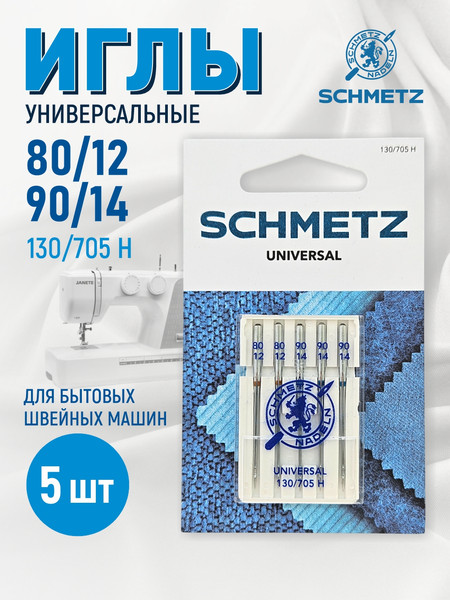 Изображение товара Набор игл для бытовой швейной машины Schmetz 130/705H Universal aссорти 80(2)/90(3) (5шт)