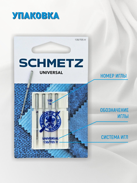 Изображение товара Набор игл для бытовой швейной машины Schmetz 130/705H Universal NM100 (5шт)