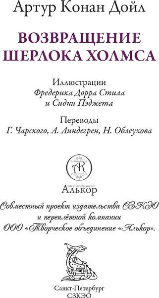 Изображение товара Художественная книга СЗКЭО Возвращение Шерлока Холмса (Конан-Дойл А. 9785960312073)