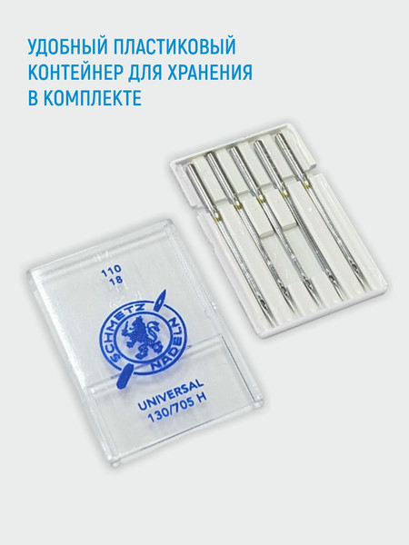 Изображение товара Набор игл для бытовой швейной машины Schmetz 130/705H Universal NM110 (5шт)
