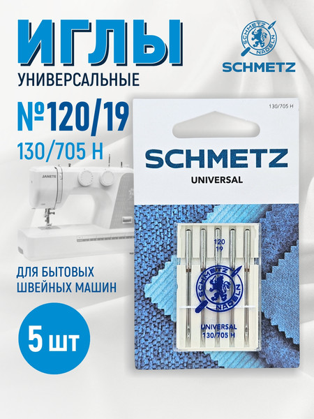 Изображение товара Набор игл для бытовой швейной машины Schmetz 130/705H Universal NM120 (5шт)