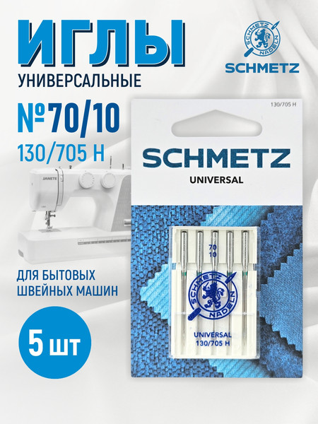 Изображение товара Набор игл для бытовой швейной машины Schmetz 130/705H Universal NM70 (5шт)