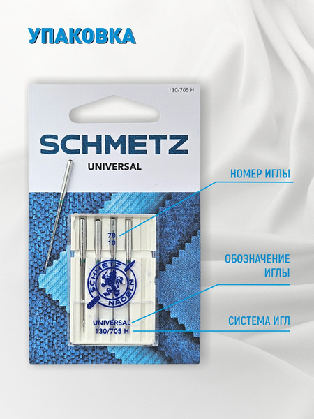 Изображение товара Набор игл для бытовой швейной машины Schmetz 130/705H Universal NM70 (5шт)