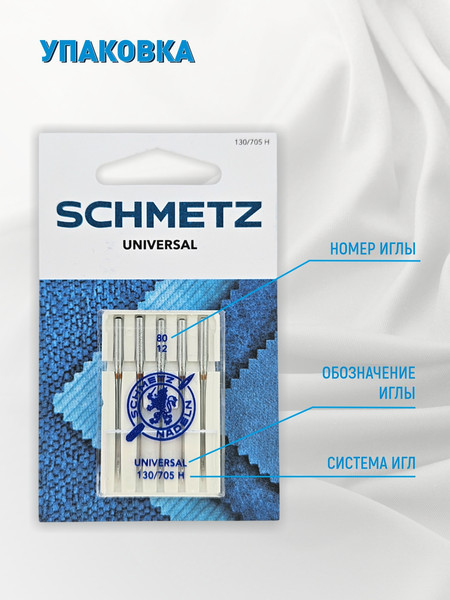 Изображение товара Набор игл для бытовой швейной машины Schmetz 130/705H Universal NM80 (5шт)