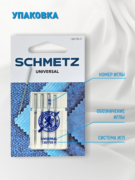 Изображение товара Набор игл для бытовой швейной машины Schmetz 130/705H Universal NM90 (5шт)