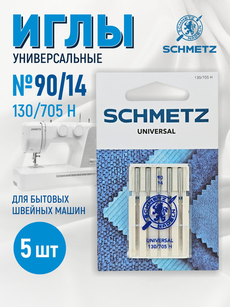Изображение товара Набор игл для бытовой швейной машины Schmetz 130/705H Universal NM90 (5шт)