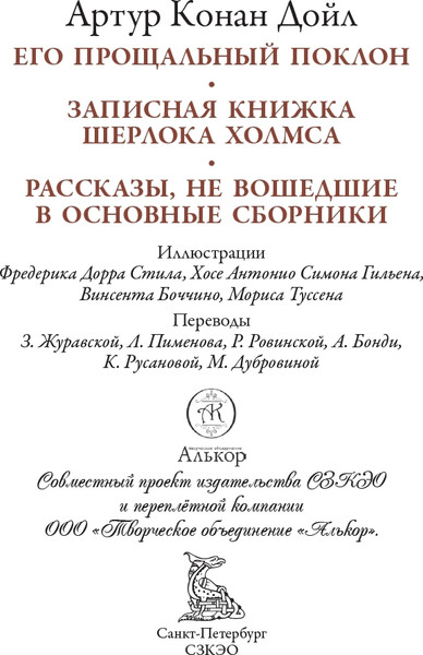 Изображение товара Художественная книга СЗКЭО Его прощальный поклон (Конан-Дойл А. 9785960312394)